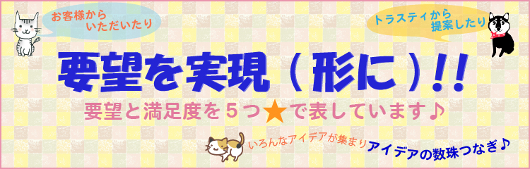 要望を実現(形に)!!ご要望セレクション