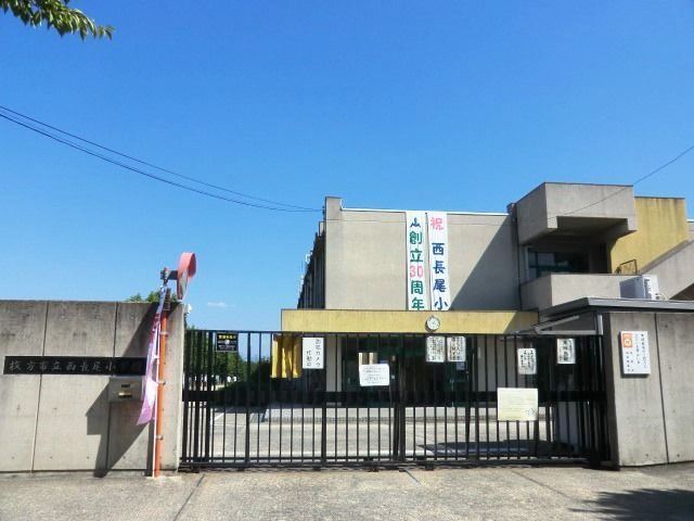 西長尾小学校