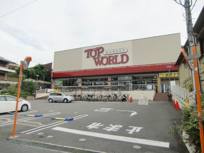 トップワールド牧野店写真