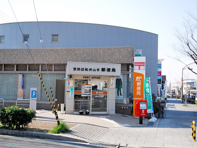 京田辺松井山手郵便局写真