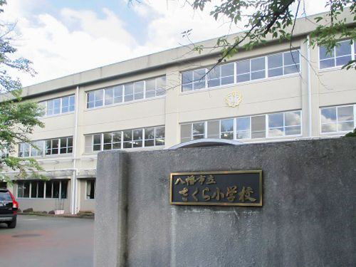 さくら小学校