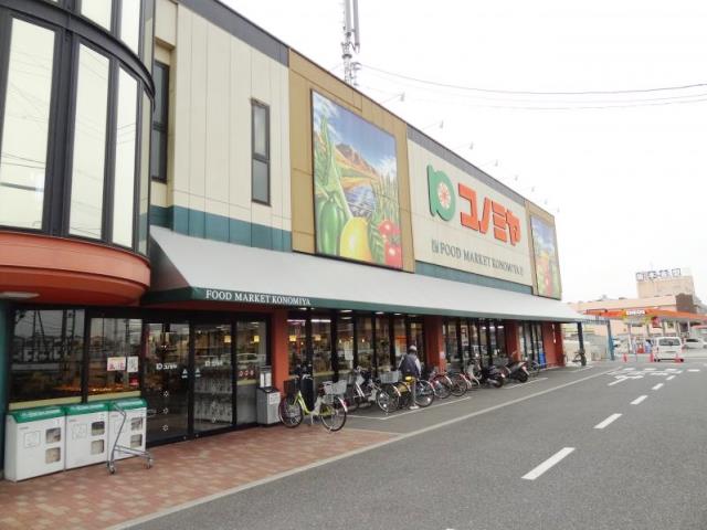 コノミヤ枚方店写真
