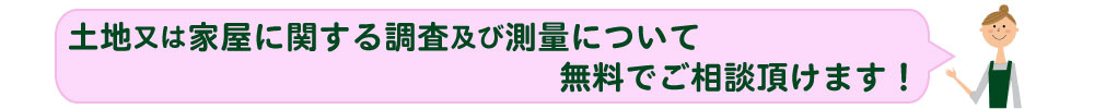 不動産に関わる税務・相続など無料でご相談頂けます