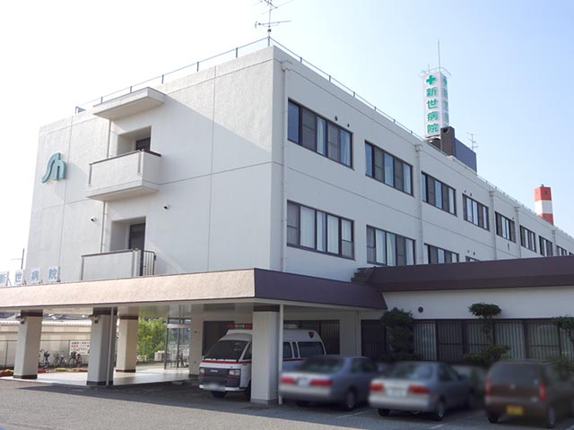 新世病院写真