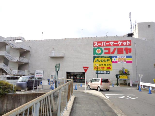 コノミヤ八幡店写真