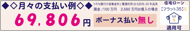 月々支払い例 りそな銀行の変動金利(優遇利用)0.520%35年返済、2680万円借入れの場合