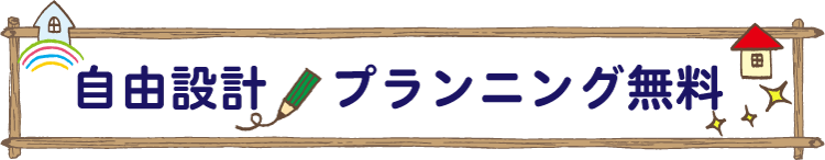 自由設計・プランニング無料