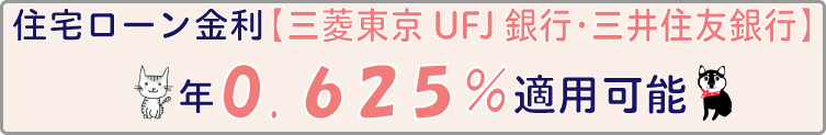住宅ローン金利0.625
