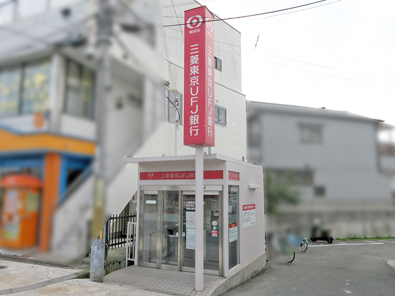 三菱東京UFJ銀行御殿山駅前出張所