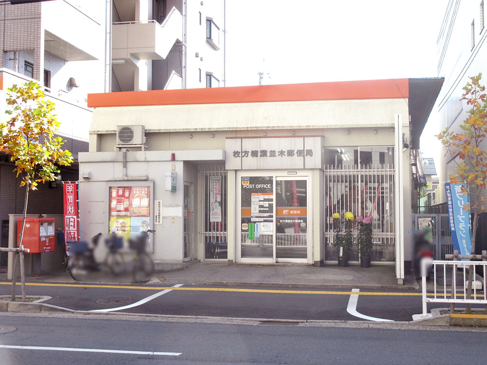 楠葉並木郵便局