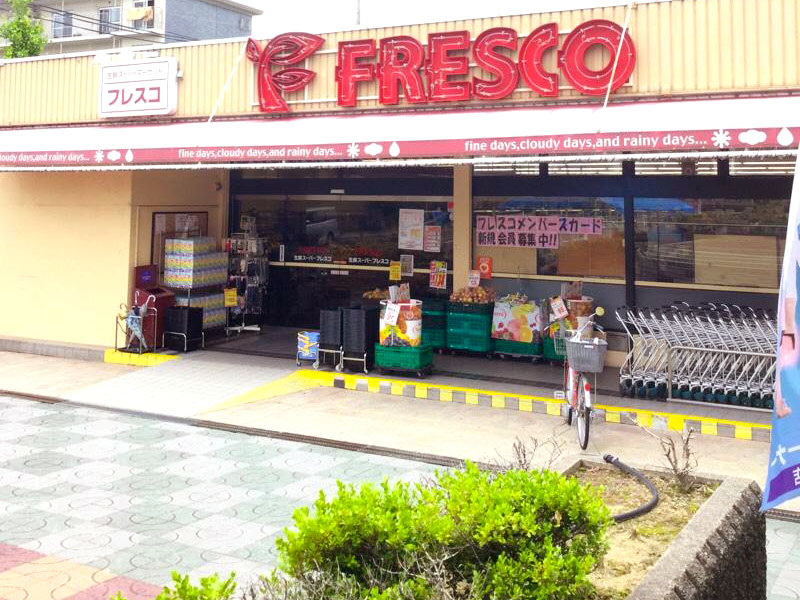 フレスコ藤阪店
