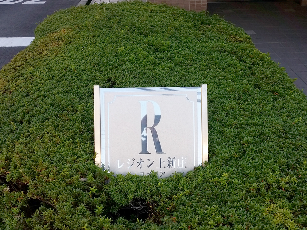マンション名