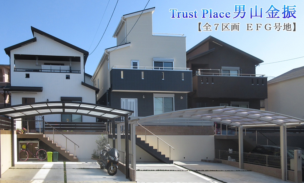 トラストプレイス男山金振EFG