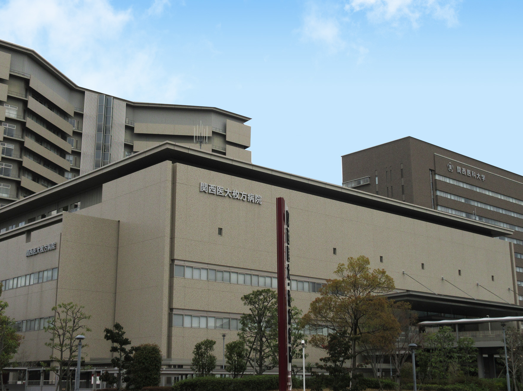 関西医科大学付属病院写真