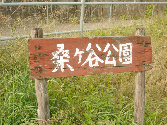 桑ヶ谷公園写真