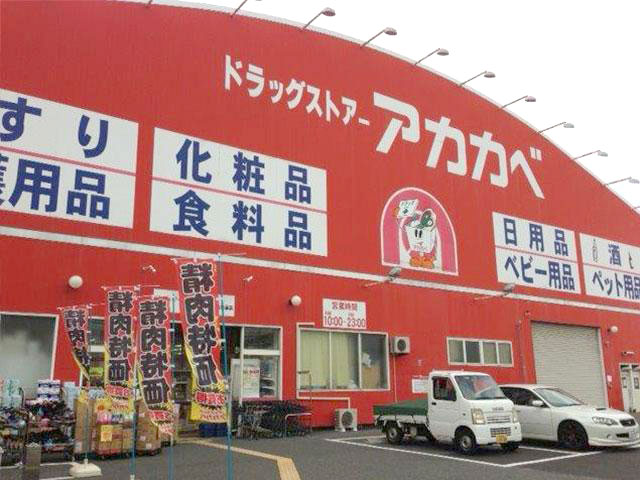 アカカベドラッグストア写真