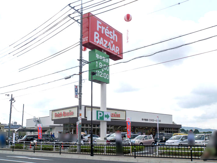 フレッシュバザール枚方松丘店写真