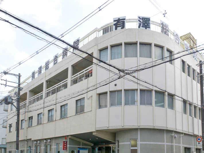 有澤総合病院写真