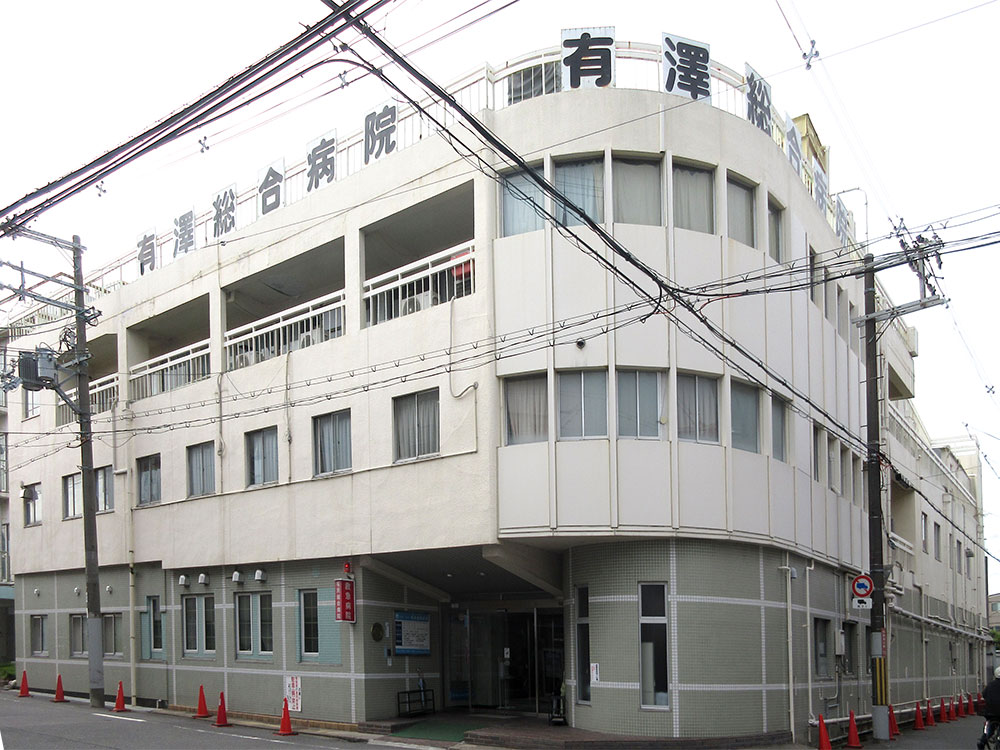 有澤総合病院写真