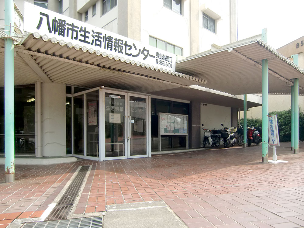 八幡市生活情報センター
