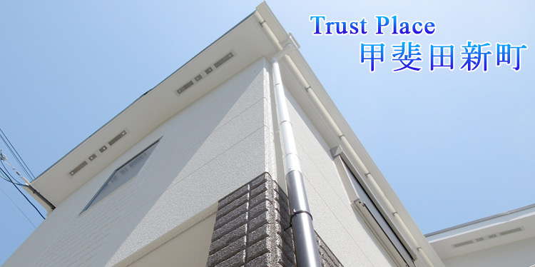 トラストプレイス甲斐田新町