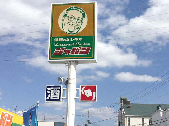 ジャパン枚方長尾店写真