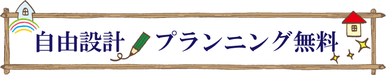 自由設計