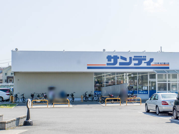 サンディ枚方養父店写真