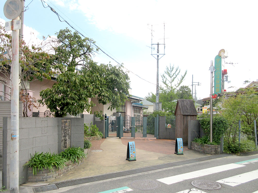 うやま光の子保育園写真