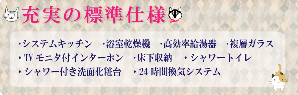 標準設備