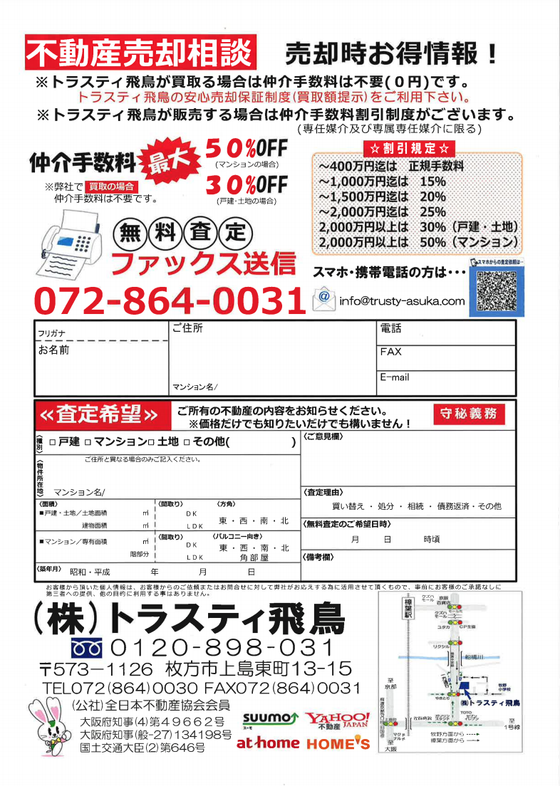 不動産無料相談チラシ