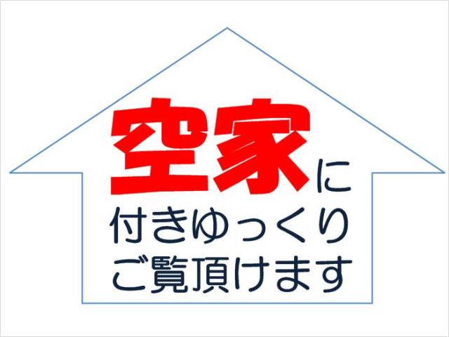 空家に付きゆっくりご覧いただけます