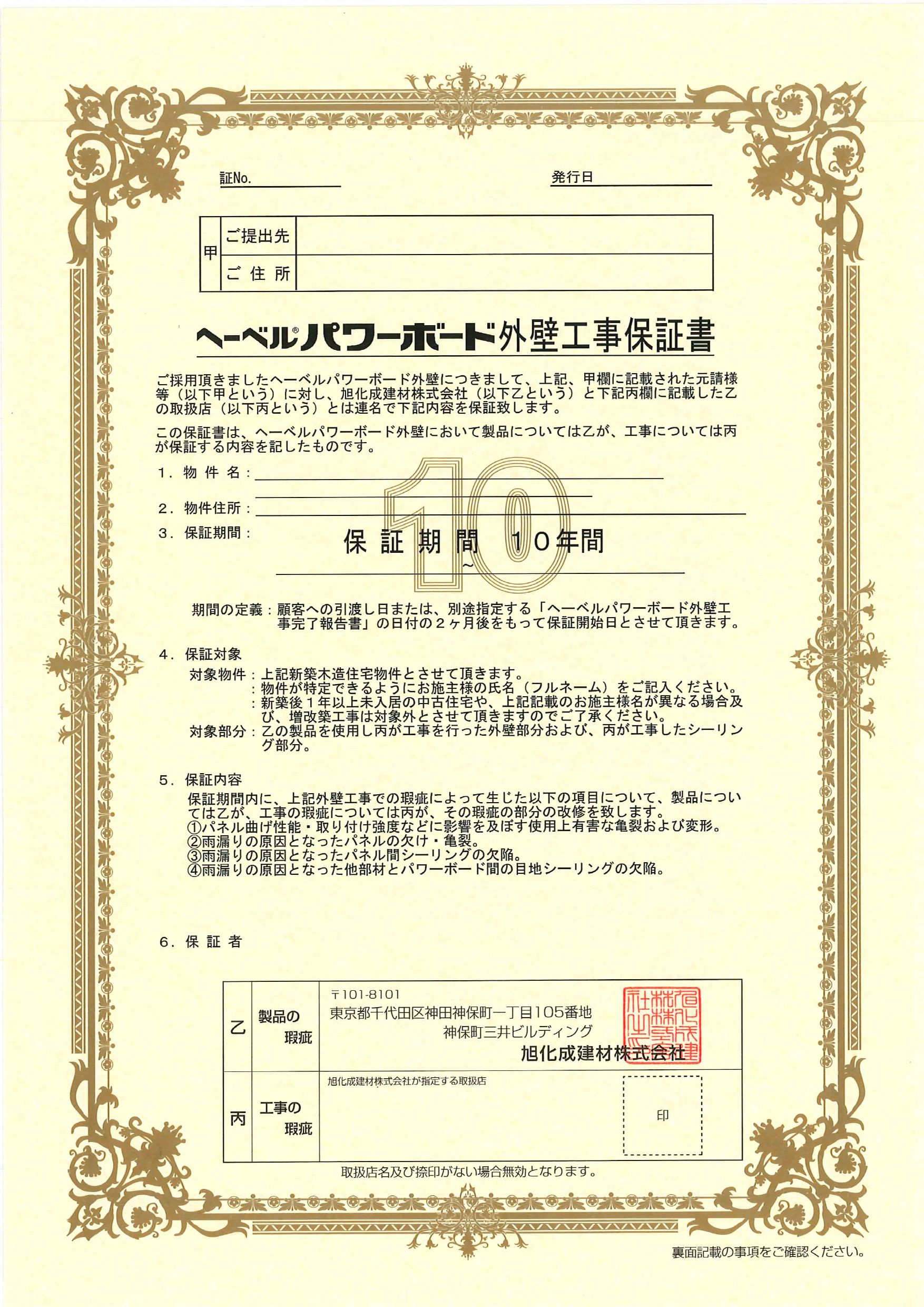 パワーボード外壁工事保証書1