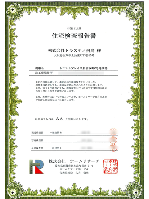 AA取得 住宅検査報告書2